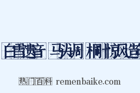 白雪遗音·马头调·桐叶惊风造句是什么意思的图片